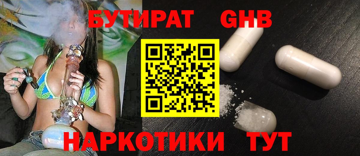 Бутират жидкий экстази Баксан